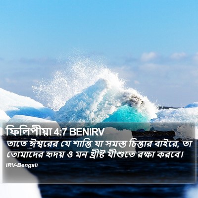 ফিলিপীয়া 4:7 BENIRV Bible Verse Image