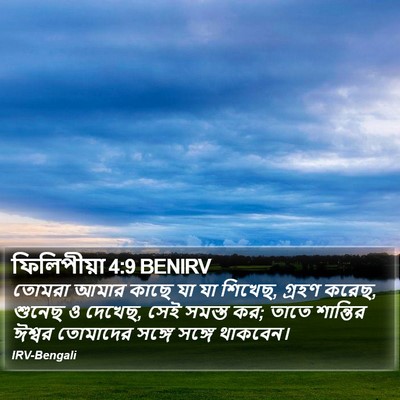 ফিলিপীয়া 4:9 BENIRV Bible Verse Image