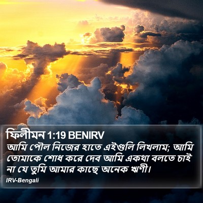 ফিলীমন 1:19 BENIRV Bible Verse Image