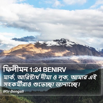 ফিলীমন 1:24 BENIRV Bible Verse Image