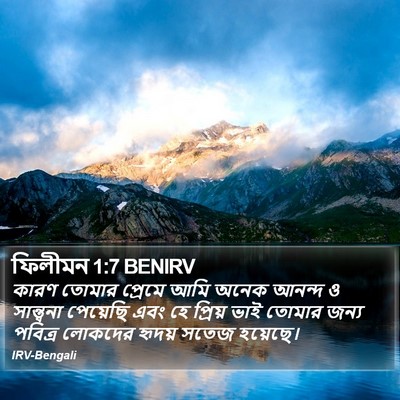 ফিলীমন 1:7 BENIRV Bible Verse Image