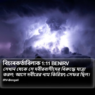 বিচাৰকর্তাবিলাক 1:11 BENIRV Bible Verse Image