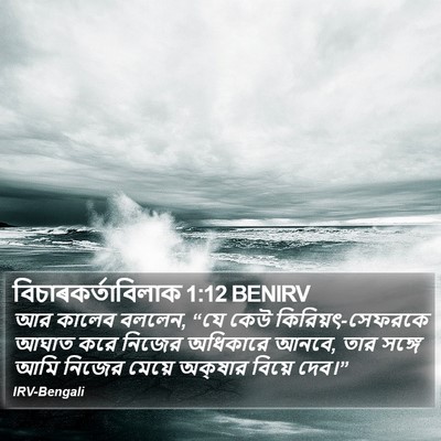 বিচাৰকর্তাবিলাক 1:12 BENIRV Bible Verse Image