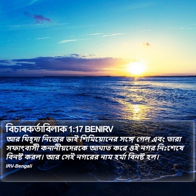 বিচাৰকর্তাবিলাক 1:17 BENIRV Bible Verse Image