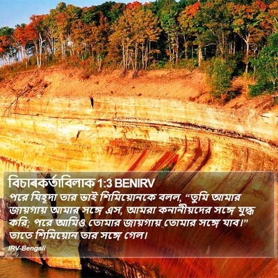 বিচাৰকর্তাবিলাক 1:3 BENIRV Bible Verse Image