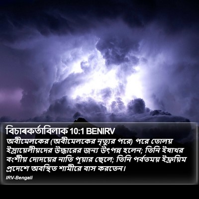 বিচাৰকর্তাবিলাক 10:1 BENIRV Bible Verse Image