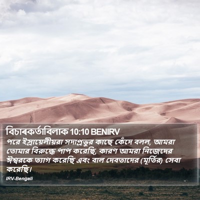 বিচাৰকর্তাবিলাক 10:10 BENIRV Bible Verse Image