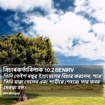 বিচাৰকর্তাবিলাক 10:2 BENIRV Bible Verse Image