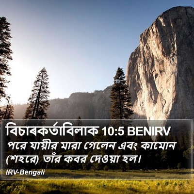 বিচাৰকর্তাবিলাক 10:5 BENIRV Bible Verse Image