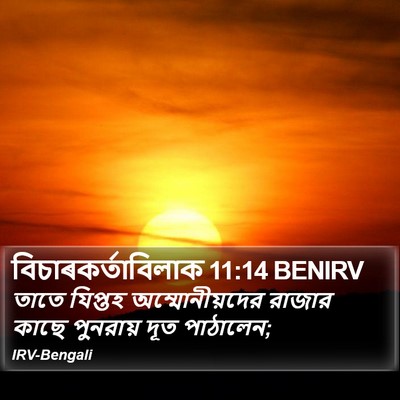 বিচাৰকর্তাবিলাক 11:14 BENIRV Bible Verse Image