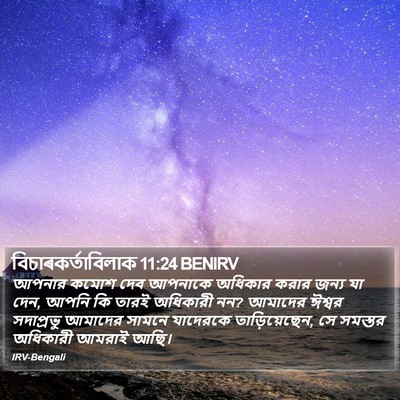 বিচাৰকর্তাবিলাক 11:24 BENIRV Bible Verse Image