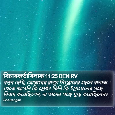 বিচাৰকর্তাবিলাক 11:25 BENIRV Bible Verse Image