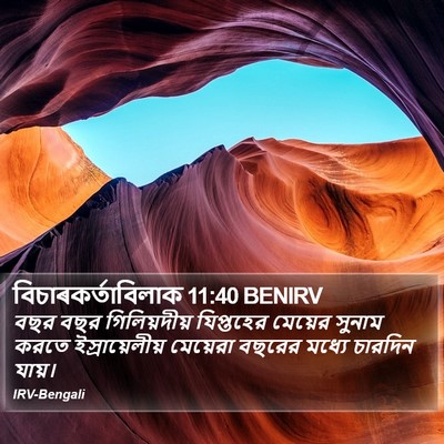 বিচাৰকর্তাবিলাক 11:40 BENIRV Bible Verse Image