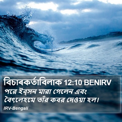 বিচাৰকর্তাবিলাক 12:10 BENIRV Bible Verse Image