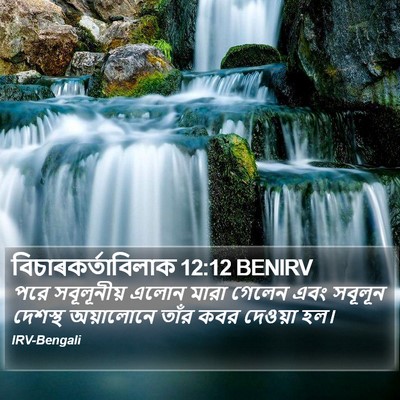 বিচাৰকর্তাবিলাক 12:12 BENIRV Bible Verse Image