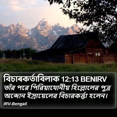 বিচাৰকর্তাবিলাক 12:13 BENIRV Bible Verse Image