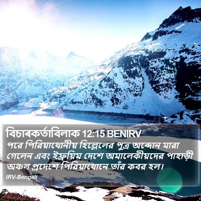 বিচাৰকর্তাবিলাক 12:15 BENIRV Bible Verse Image