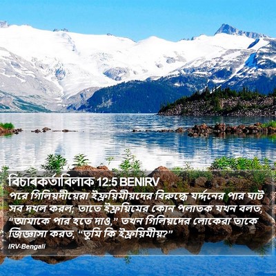 বিচাৰকর্তাবিলাক 12:5 BENIRV Bible Verse Image