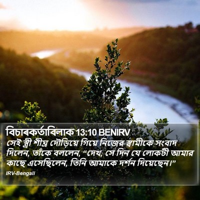 বিচাৰকর্তাবিলাক 13:10 BENIRV Bible Verse Image