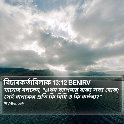 বিচাৰকর্তাবিলাক 13:12 BENIRV Bible Verse Image