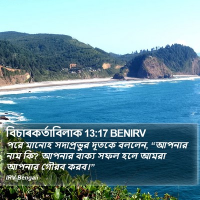 বিচাৰকর্তাবিলাক 13:17 BENIRV Bible Verse Image