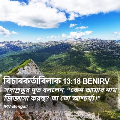 বিচাৰকর্তাবিলাক 13:18 BENIRV Bible Verse Image