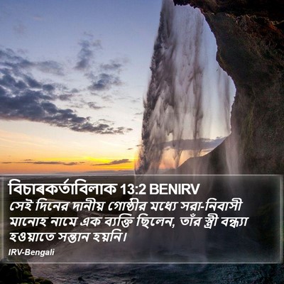 বিচাৰকর্তাবিলাক 13:2 BENIRV Bible Verse Image