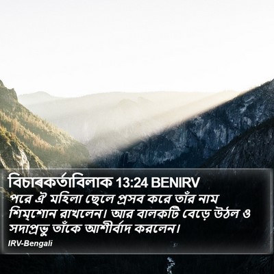বিচাৰকর্তাবিলাক 13:24 BENIRV Bible Verse Image