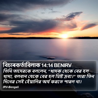 বিচাৰকর্তাবিলাক 14:14 BENIRV Bible Verse Image