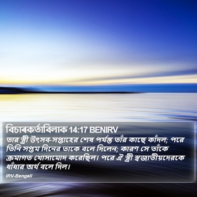 বিচাৰকর্তাবিলাক 14:17 BENIRV Bible Verse Image