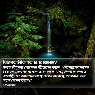 বিচাৰকর্তাবিলাক 15:10 BENIRV Bible Verse Image