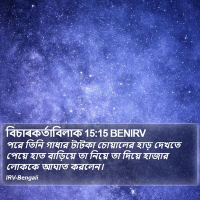 বিচাৰকর্তাবিলাক 15:15 BENIRV Bible Verse Image