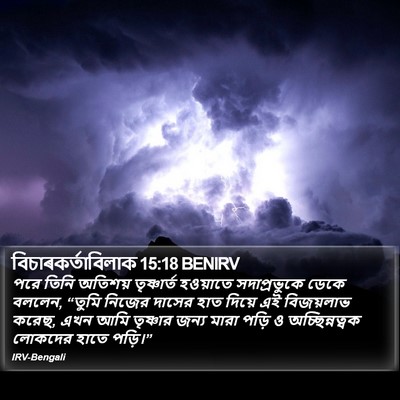বিচাৰকর্তাবিলাক 15:18 BENIRV Bible Verse Image