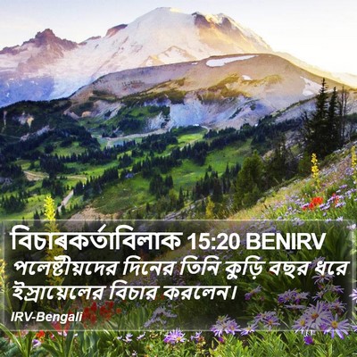 বিচাৰকর্তাবিলাক 15:20 BENIRV Bible Verse Image