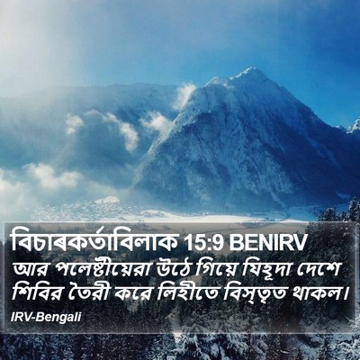 বিচাৰকর্তাবিলাক 15:9 BENIRV Bible Verse Image