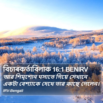 বিচাৰকর্তাবিলাক 16:1 BENIRV Bible Verse Image
