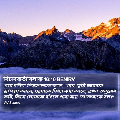 বিচাৰকর্তাবিলাক 16:10 BENIRV Bible Verse Image