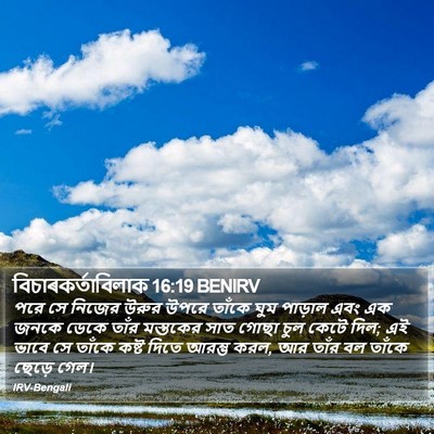 বিচাৰকর্তাবিলাক 16:19 BENIRV Bible Verse Image