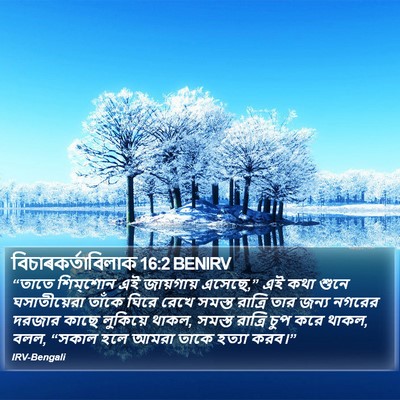 বিচাৰকর্তাবিলাক 16:2 BENIRV Bible Verse Image