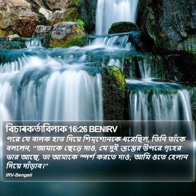 বিচাৰকর্তাবিলাক 16:26 BENIRV Bible Verse Image