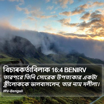 বিচাৰকর্তাবিলাক 16:4 BENIRV Bible Verse Image