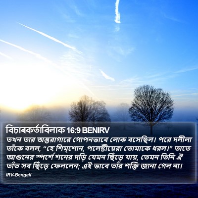 বিচাৰকর্তাবিলাক 16:9 BENIRV Bible Verse Image