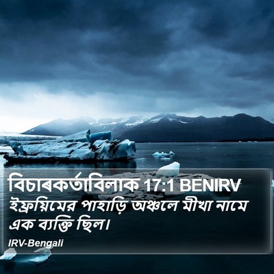 বিচাৰকর্তাবিলাক 17:1 BENIRV Bible Verse Image