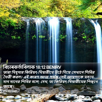 বিচাৰকর্তাবিলাক 18:12 BENIRV Bible Verse Image