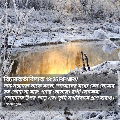 বিচাৰকর্তাবিলাক 18:25 BENIRV Bible Verse Image