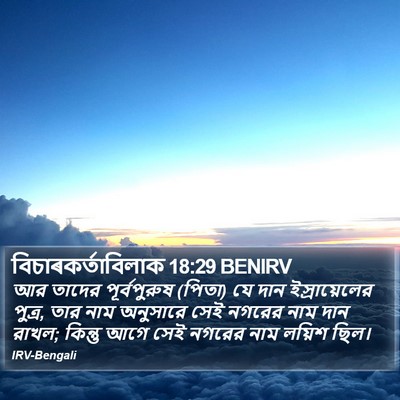 বিচাৰকর্তাবিলাক 18:29 BENIRV Bible Verse Image