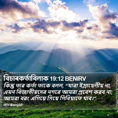 বিচাৰকর্তাবিলাক 19:12 BENIRV Bible Verse Image