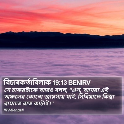 বিচাৰকর্তাবিলাক 19:13 BENIRV Bible Verse Image