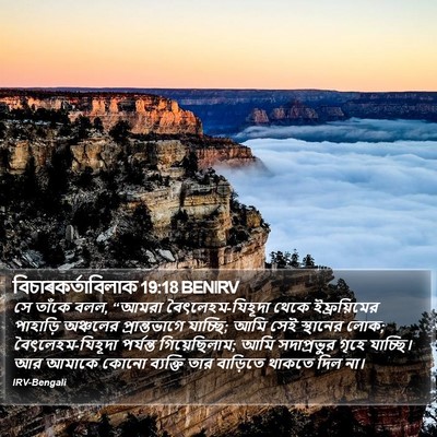 বিচাৰকর্তাবিলাক 19:18 BENIRV Bible Verse Image