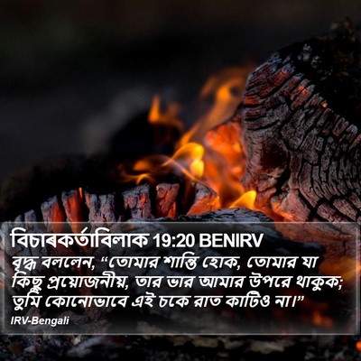বিচাৰকর্তাবিলাক 19:20 BENIRV Bible Verse Image